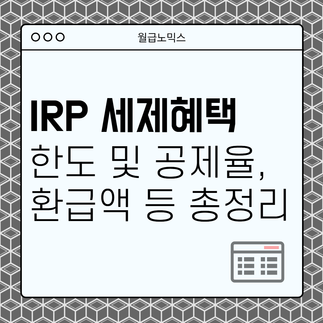 IRP 세제혜택 납입한도 공제율 절세 환급액