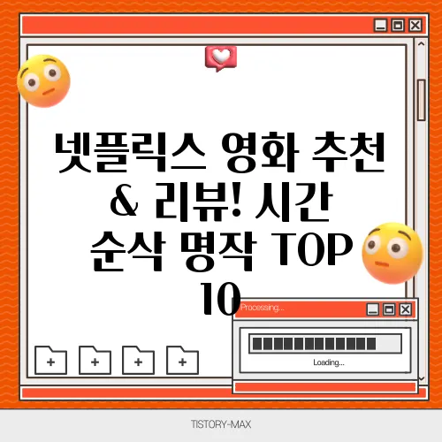넷플릭스 영화 추천 & 리뷰! 시간 순삭 명작 TOP 10