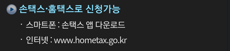추가적으로 근로장려금 손택스 및 홈택스로 신청방법