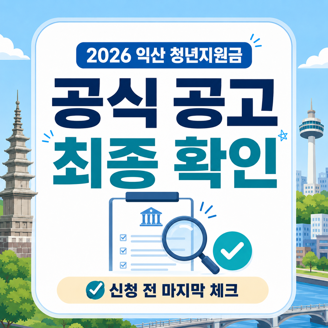 2026 익산 청년지원금 신청 전 익산청년시청 공식공고 확인