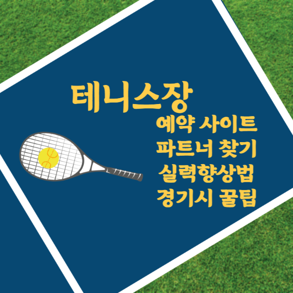 오늘의 테니스장 예약