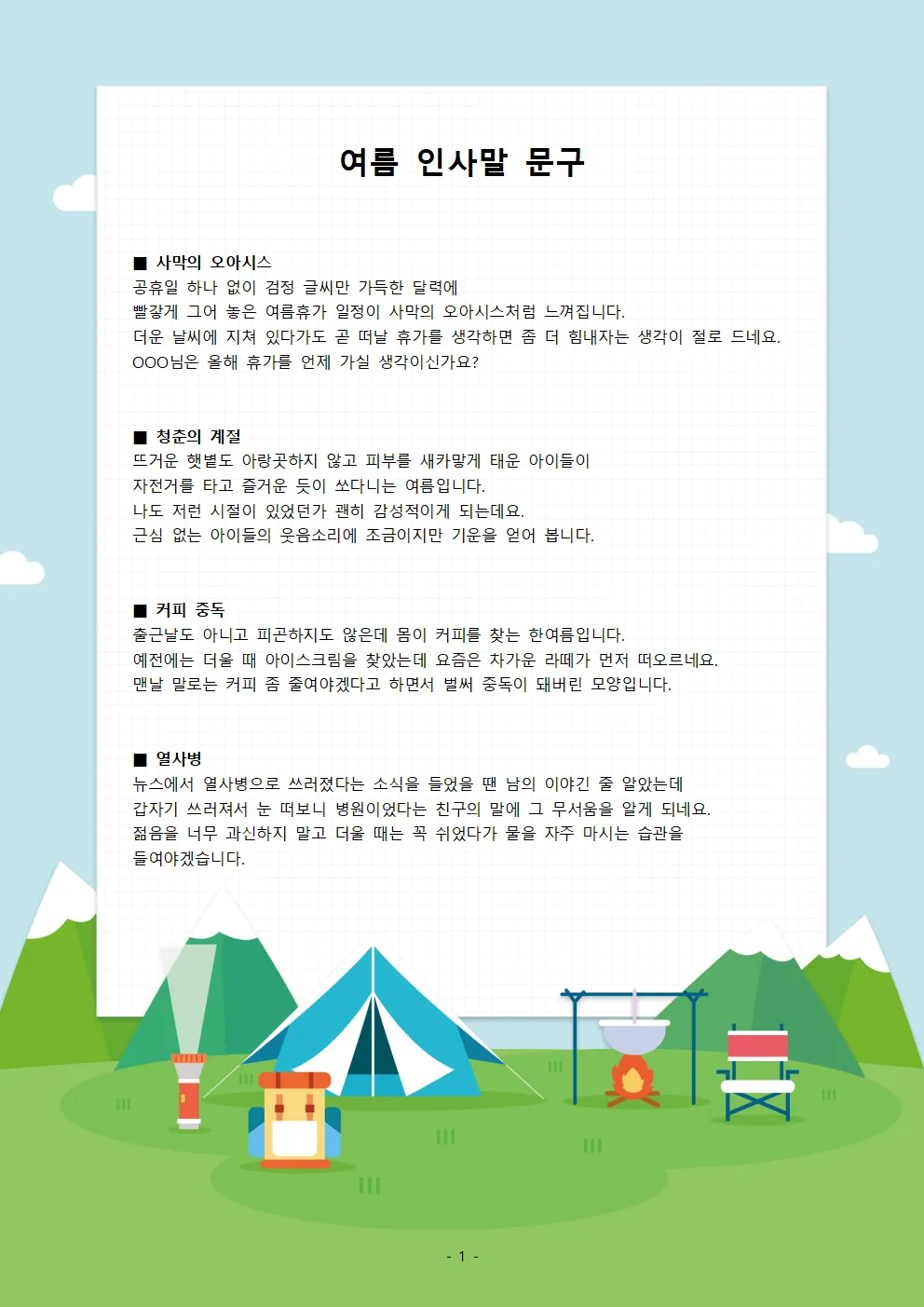 무더운 여름 인사말 이미지 모음_1