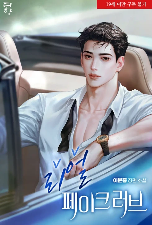 리얼 페이크 러브, 이분홍