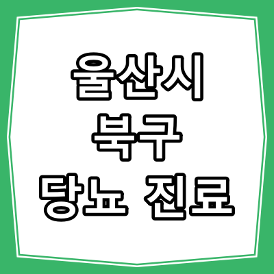 울산시 북구 당뇨병 진료 잘 하는 동네 병원