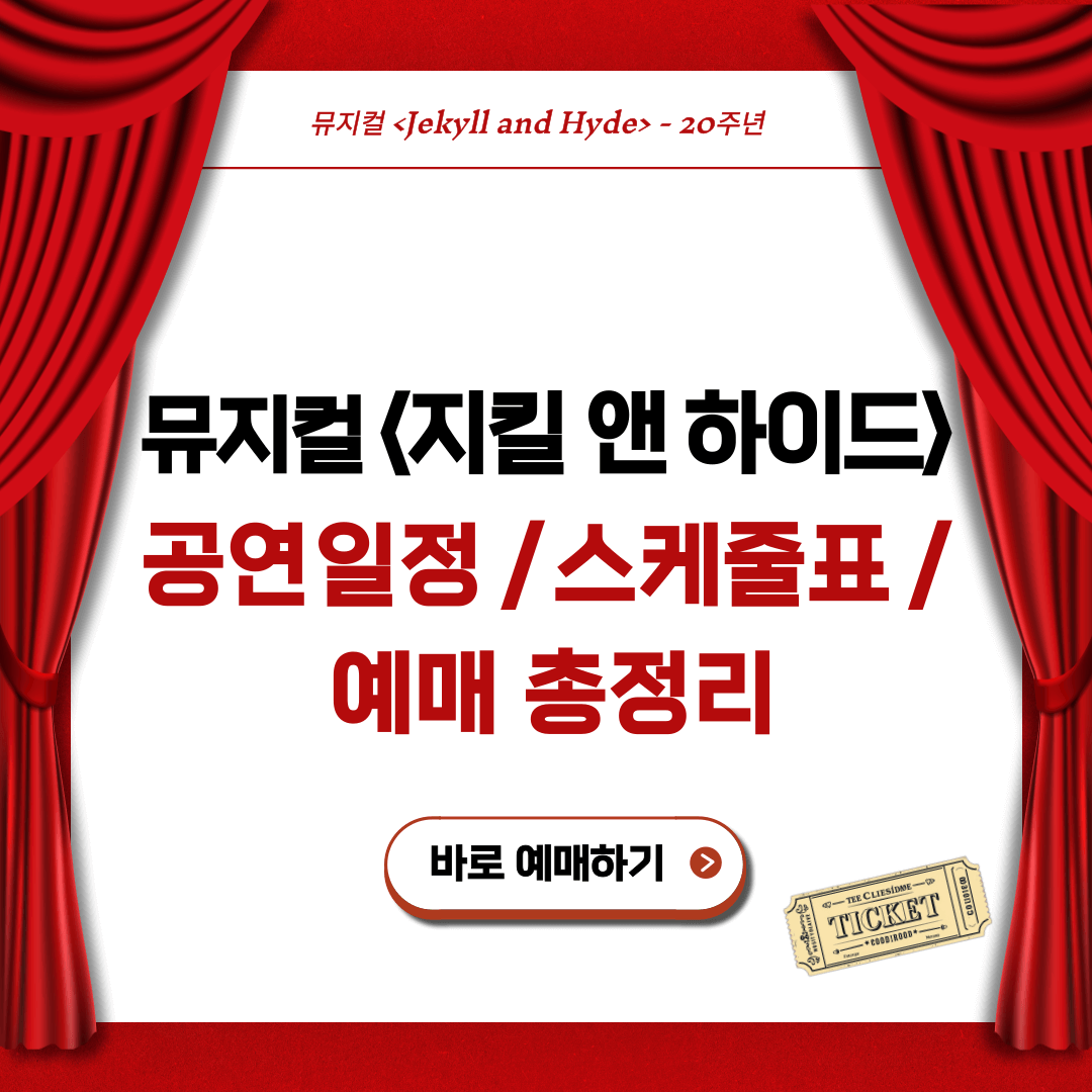뮤지컬 지킬 앤 하이드 : 예매 스케줄표 티켓팅 일정 기간