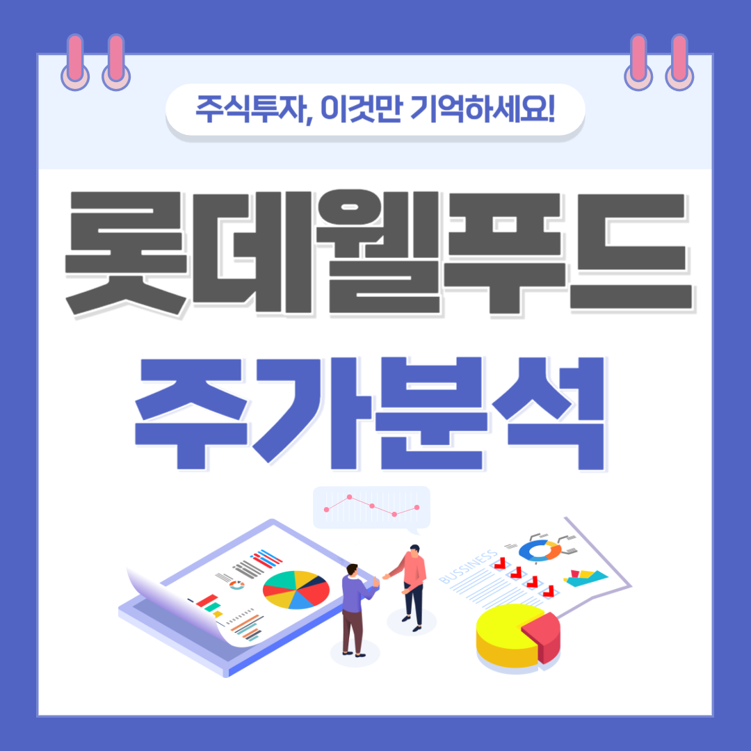 롯데웰푸드 주가 주식 전망