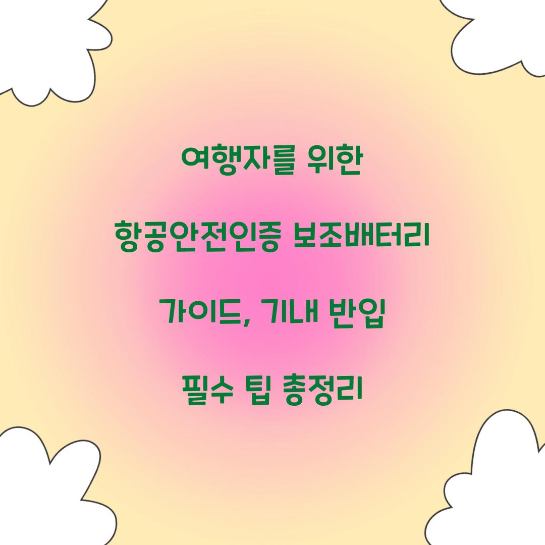 여행자를 위한 항공안전인증 보조배터리 가이드