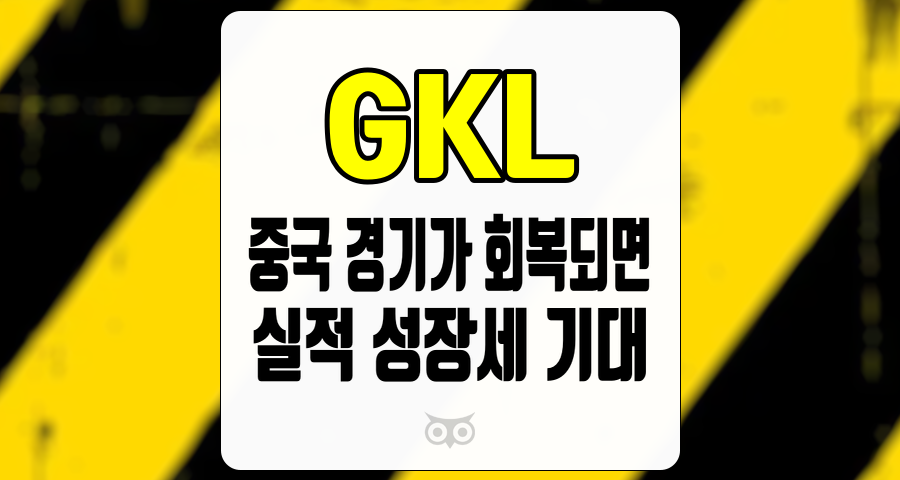 GKL, 중국 경기가 회복되면 실적 성장세 기대