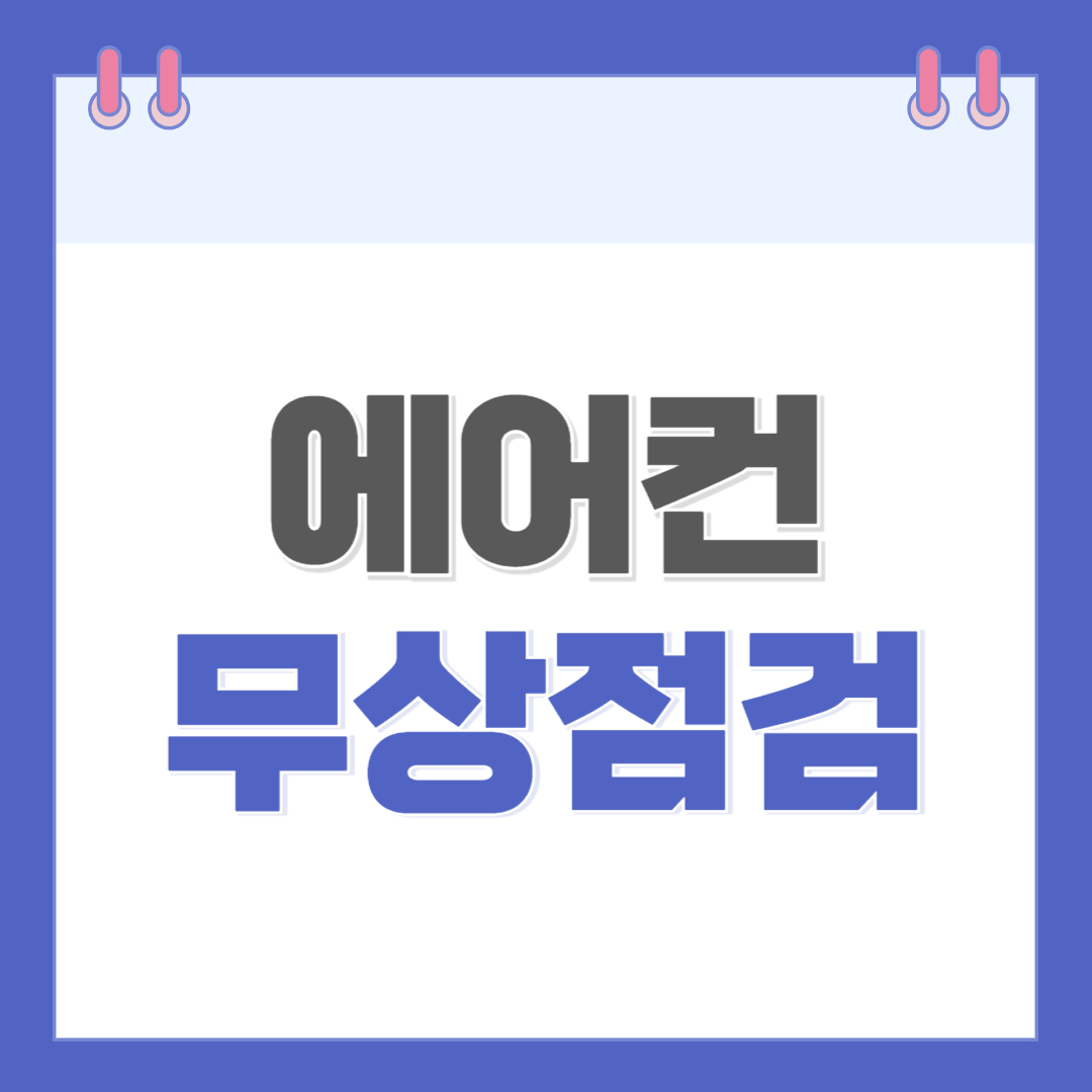 에어컨 무상점검