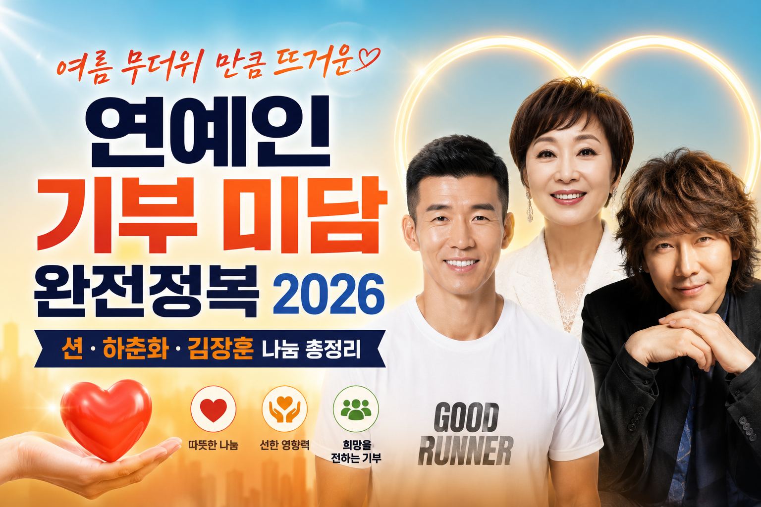 연예인 기부 미담 소개