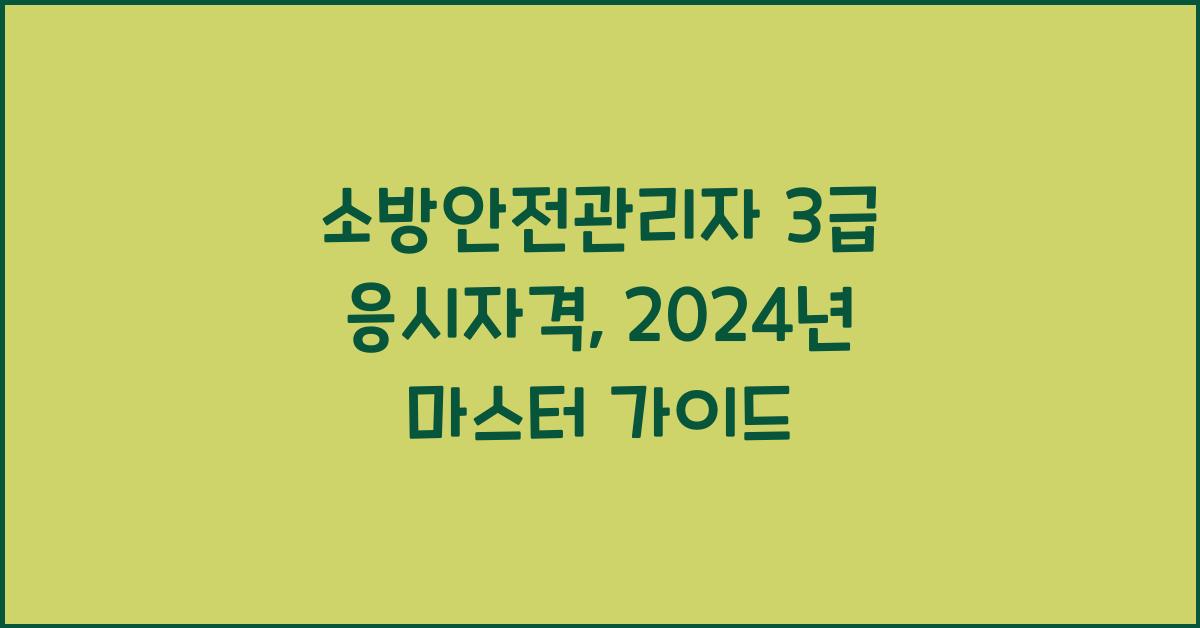 소방안전관리자 3급 응시자격
