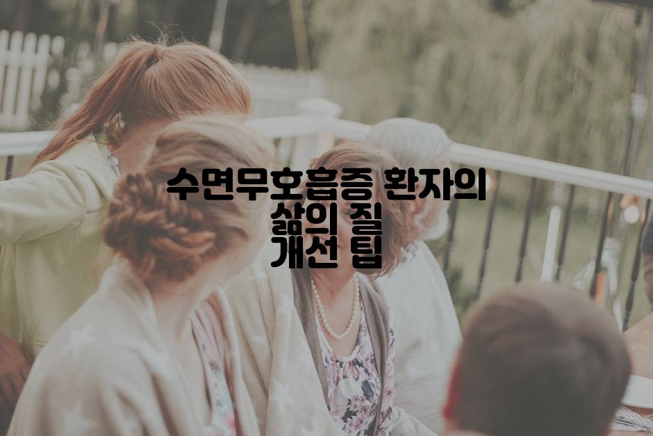 수면무호흡증 환자의 삶의 질 개선 팁