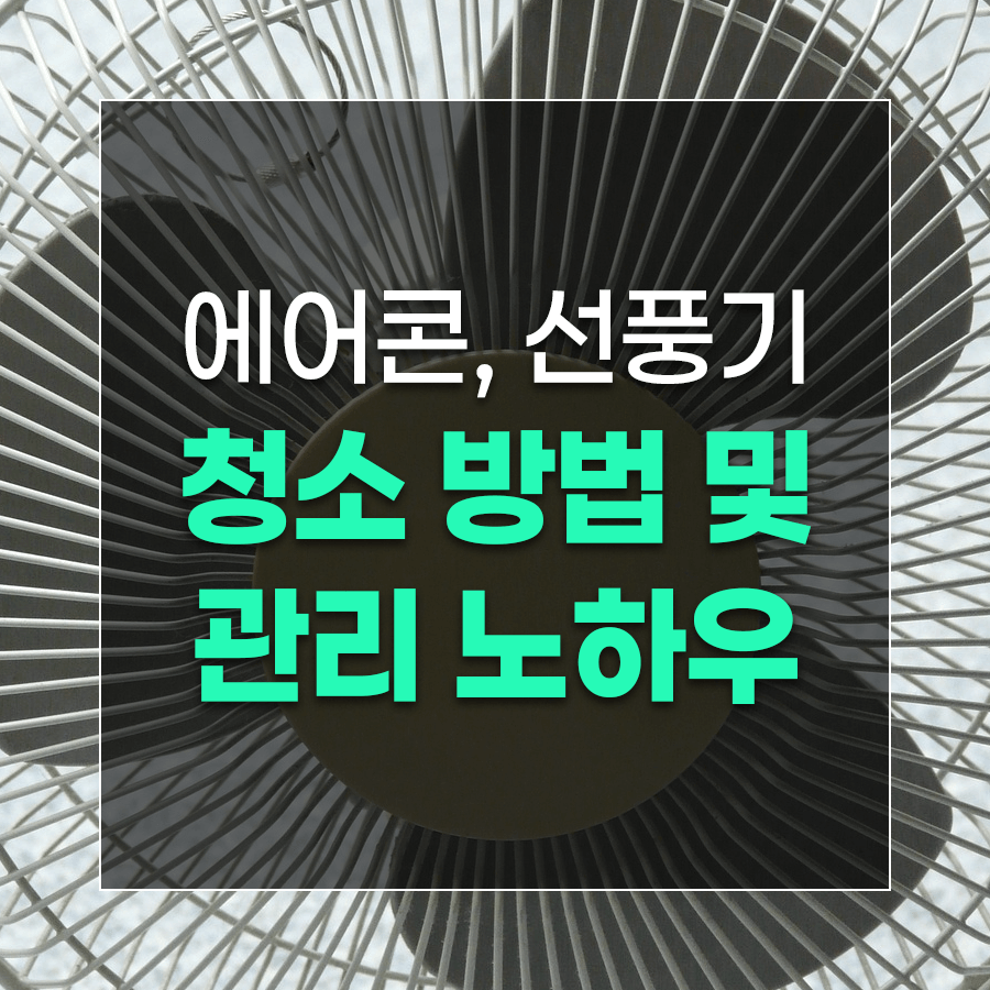에어콘, 선풍기 청소 방법 및 관리 노하우