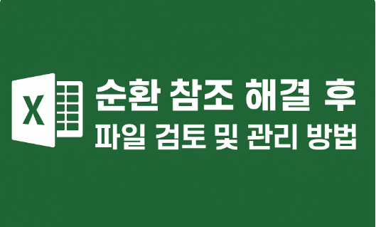 순환 참조 해결 후 파일 검토 및 관리 방법