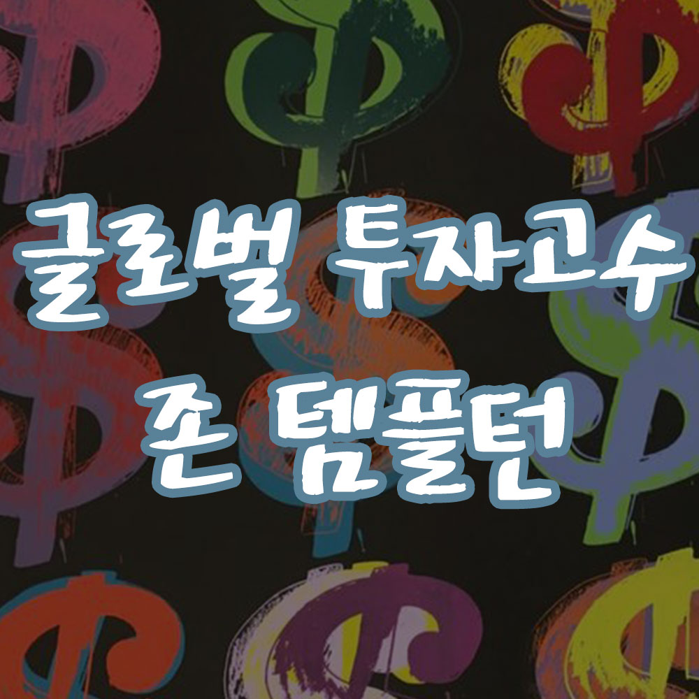 글로벌 투자 귀재 존 템플턴