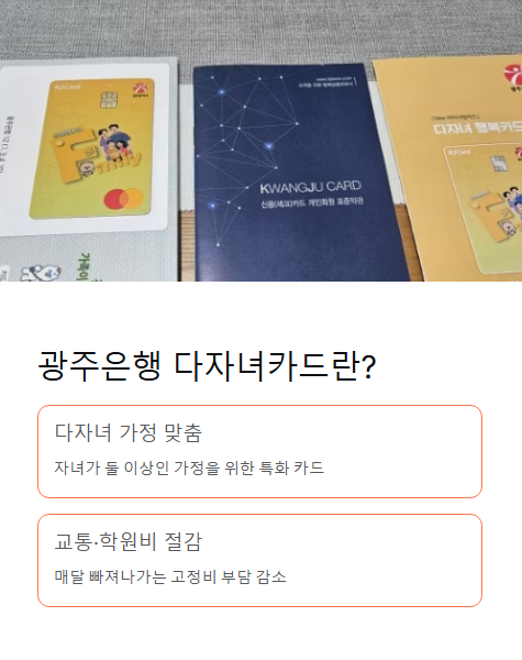 광주은행 다자녀카드란?