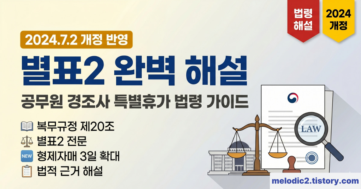 공무원 경조사 특별휴가 별표2 해설 2024년 개정 법적 근거 가이드