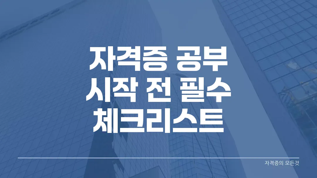 자격증 공부 시작 전 필수 체크리스트