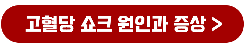 고혈당 쇼크 원인과 증상보기