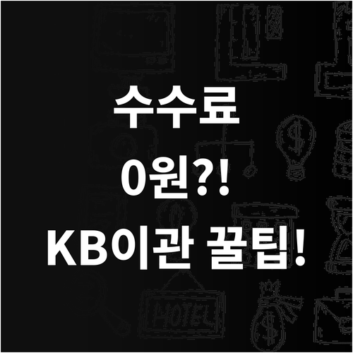 연금저축 수수료 절감 전략 KB증권 ..