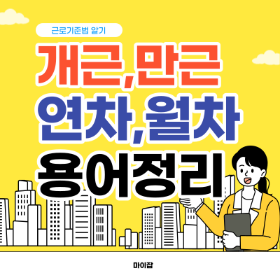개근&#44; 만근&#44; 연차&#44; 월차 뜻과 발생 기준 (직장인&#44; 알바)