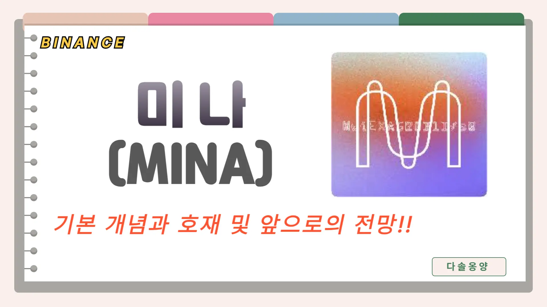 미나 코인 전망