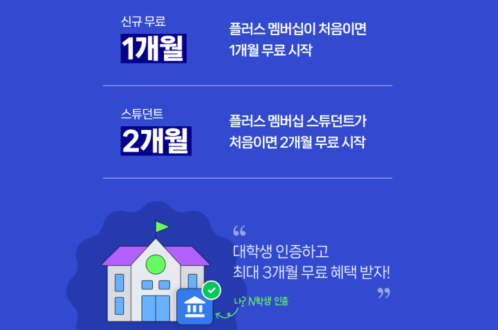 네이버플러스멤버십스튜던트-신규무료