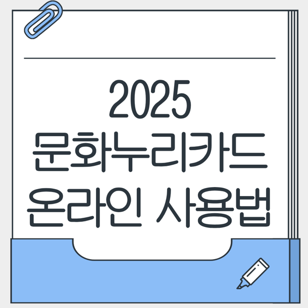 문화누리카드 온라인 사용법 대표 이미지