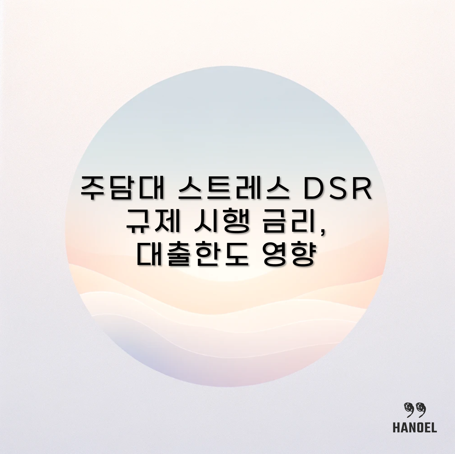 주담대 스트레스 DSR 규제 시행 금리&#44; 대출한도 영향