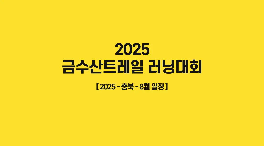2025-금수산트레일-러닝대회