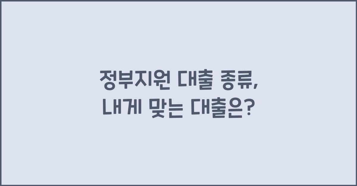 정부지원 대출 종류