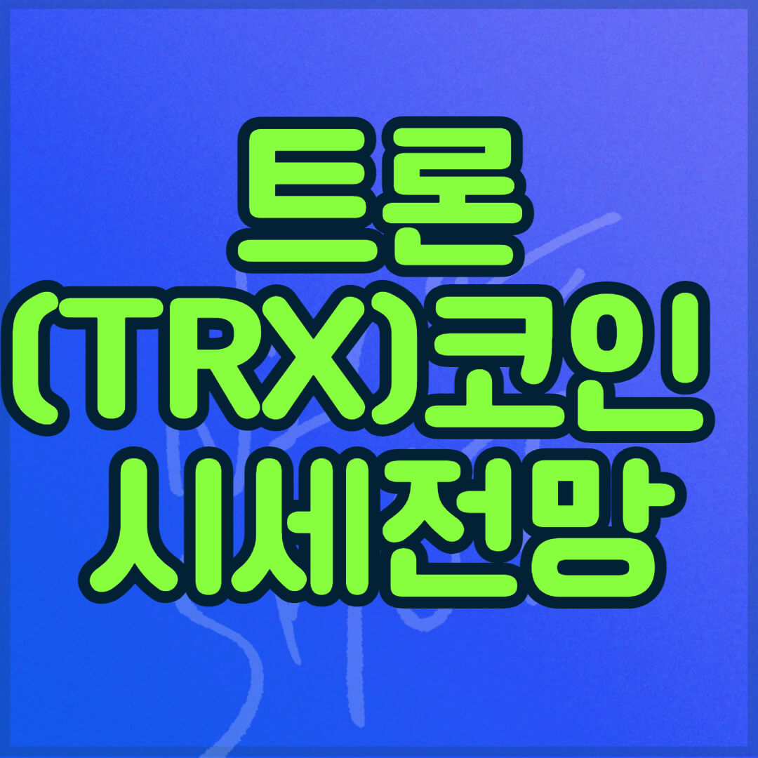 트론 시세 전망