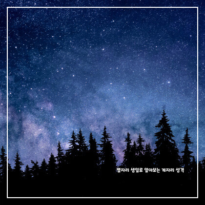 별자리 생일로 알아보는 게자리 성격