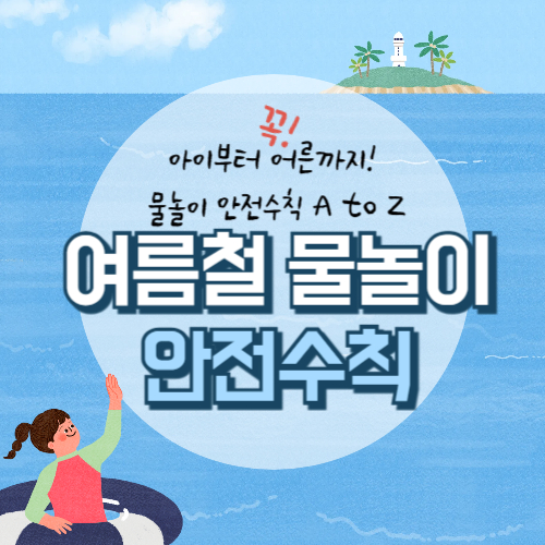 여름 물놀이 안전 수칙 사진