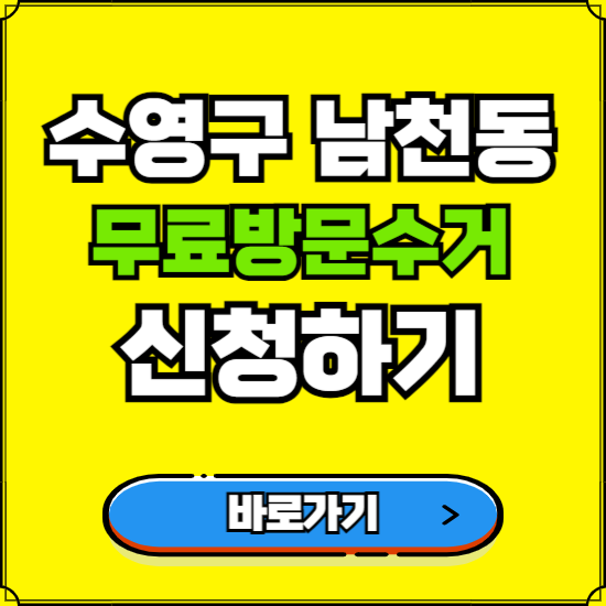 부산 수영구 남천동 폐가전 가전제품 무료방문수거 신청하기 ❘ 무상폐기 예약 버리기 버리는 방법
