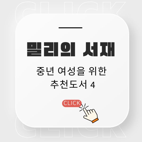 밀리의 서재 중년 여성을 위한 추천도서4