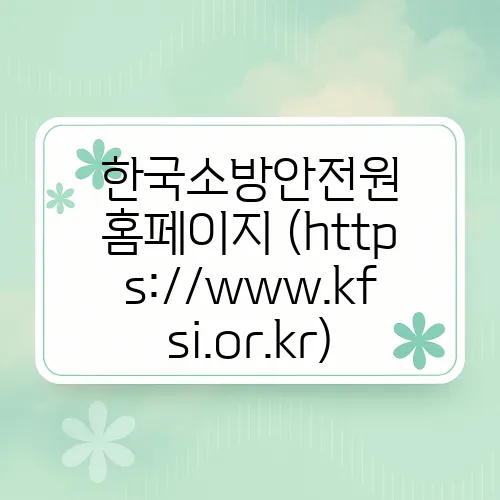 한국소방안전원 홈페이지 (https://www.kfsi.or.kr)