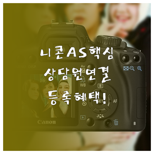 니콘 카메라 AS 센터 연락처 상담원..