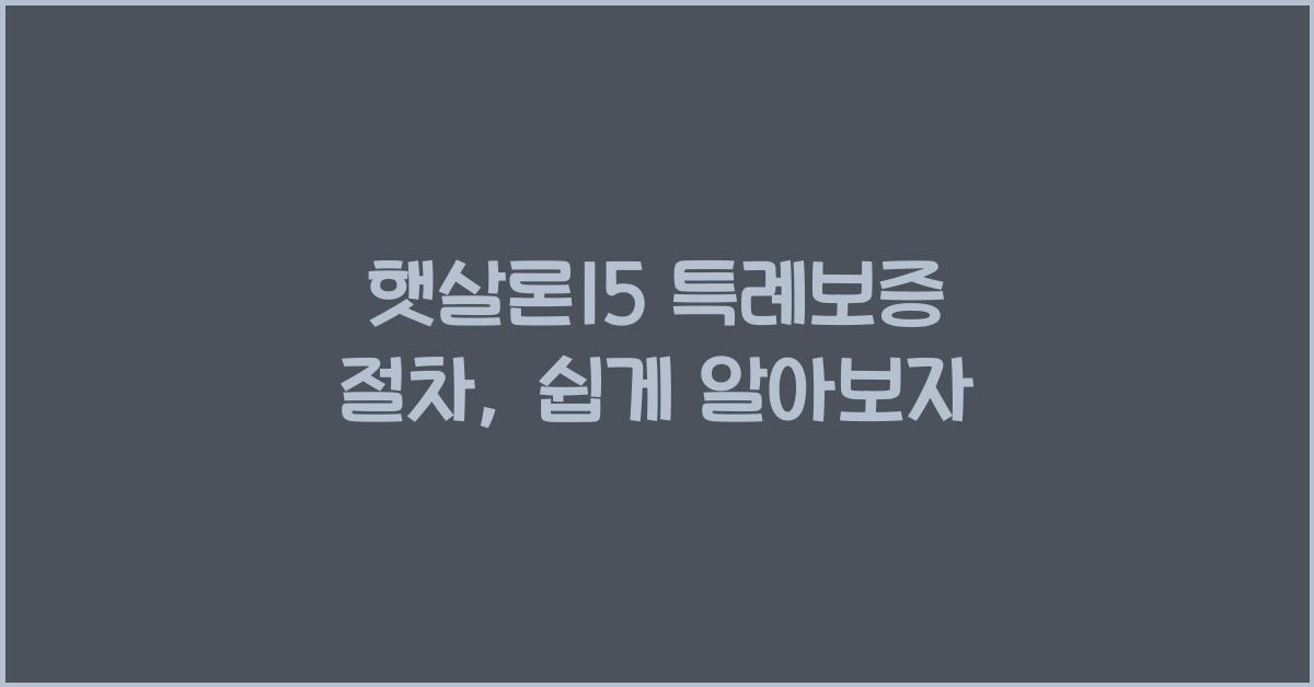 햇살론15 특례보증 절차