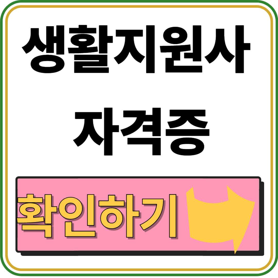 생활지원사 자격증