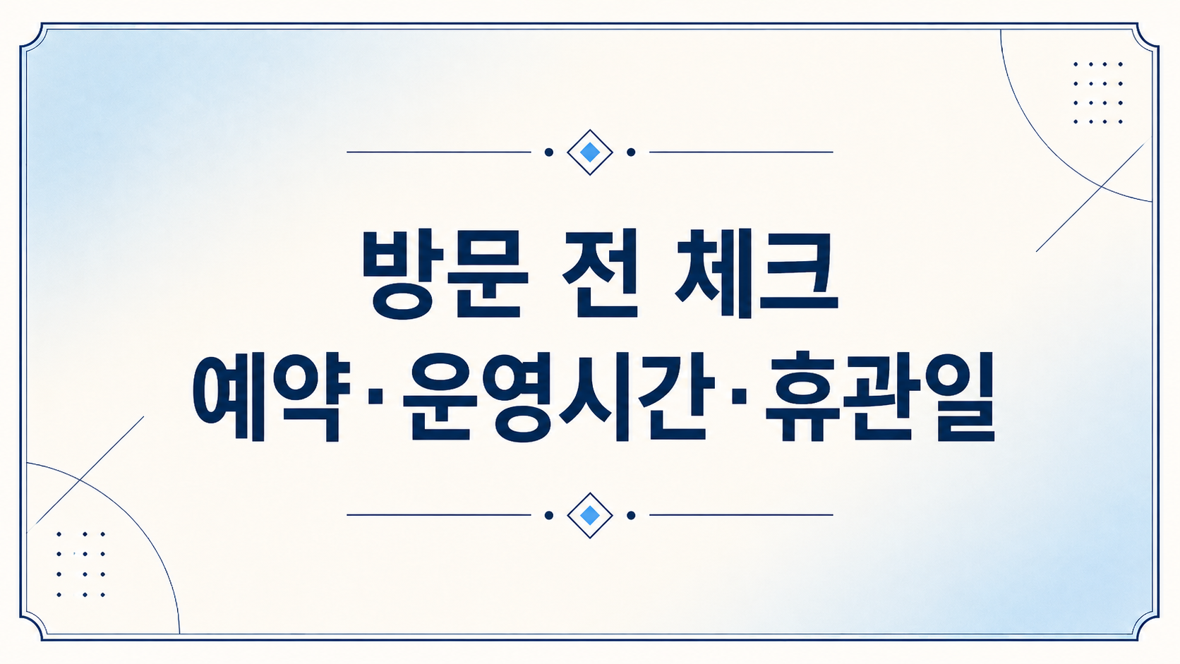 방문전 예약,체크,예약, 운영시간,휴관일