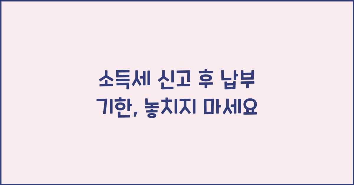 소득세 신고 후 납부 기한