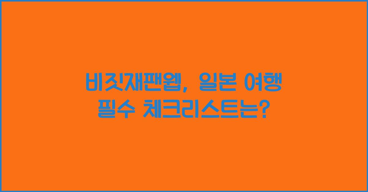 비짓재팬웹