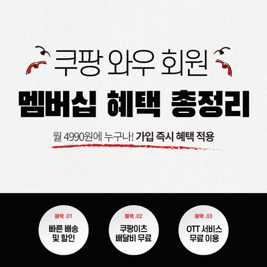 쿠팡 와우 회원 멤버십 혜택 총정리