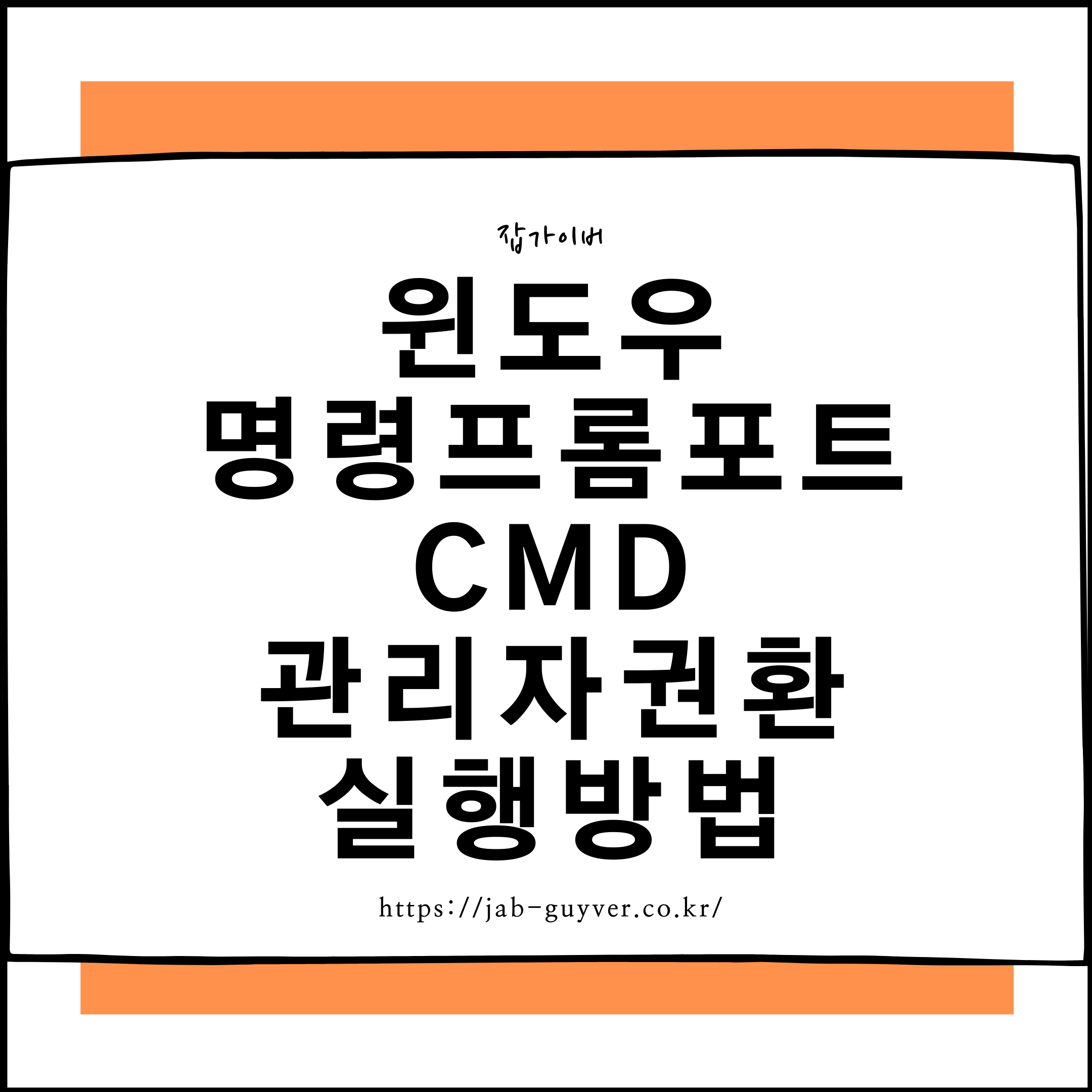 윈도우 명령 프롬프트 CMD 관리자 권한 실행 방법