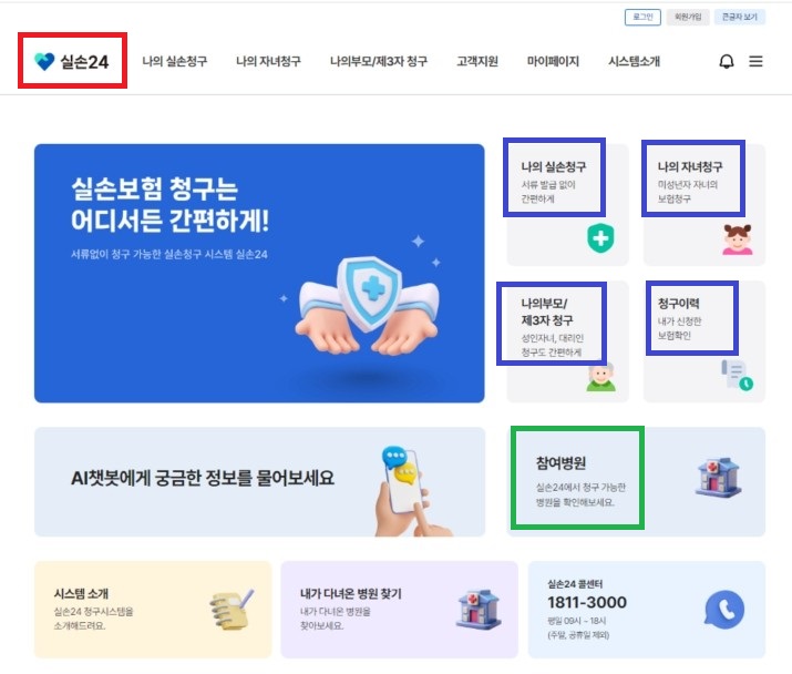 실손보험-청구서비스-실손24-홈페이지-바로가기