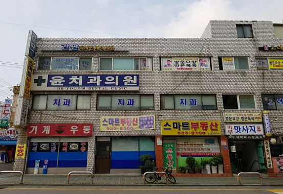 윤치과의원
