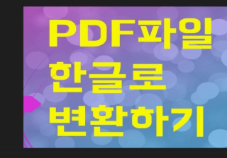 pdf 한글변환 방법