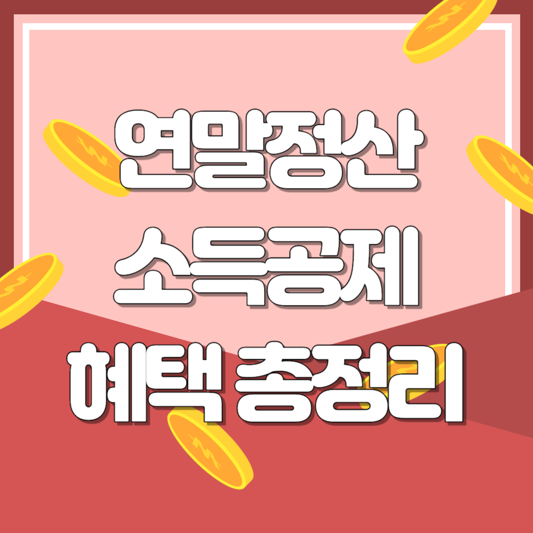 연말정산 소득공제 혜택 총정리