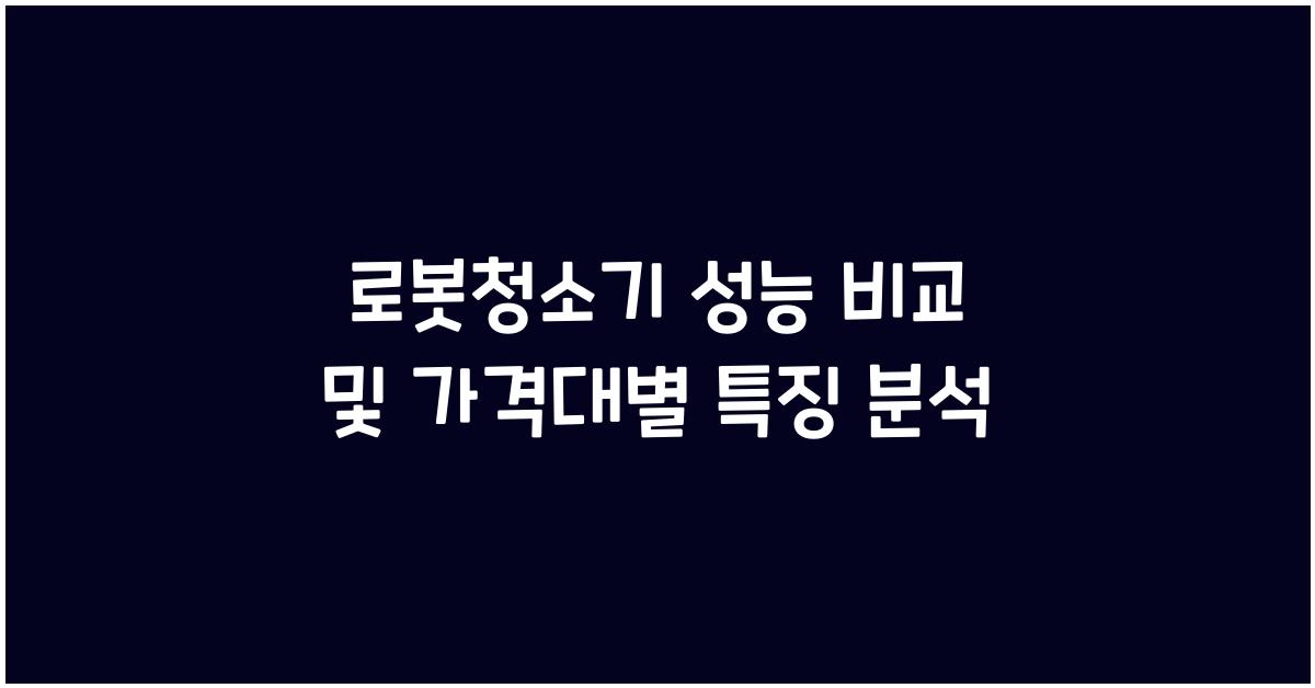로봇청소기 성능 비교